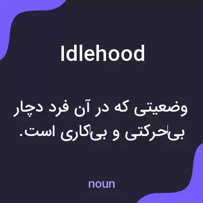 معنی idlehood به فارسی معنی idlehood به فارسی