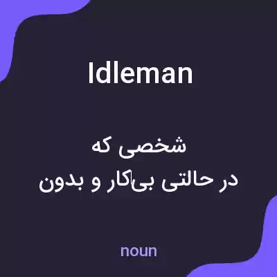 معنی idleman به فارسی معنی idleman به فارسی