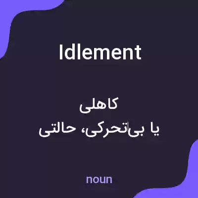 معنی idlement به فارسی معنی idlement به فارسی