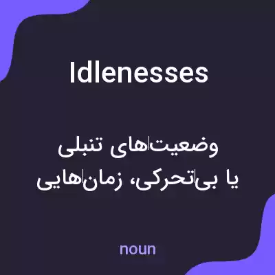 معنی idlenesses به فارسی معنی idlenesses به فارسی