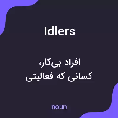 معنی idlers به فارسی معنی idlers به فارسی
