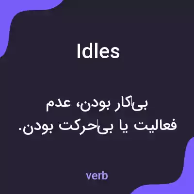 معنی idles به فارسی معنی idles به فارسی