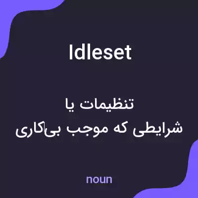معنی idleset به فارسی معنی idleset به فارسی