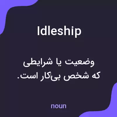 معنی idleship به فارسی معنی idleship به فارسی