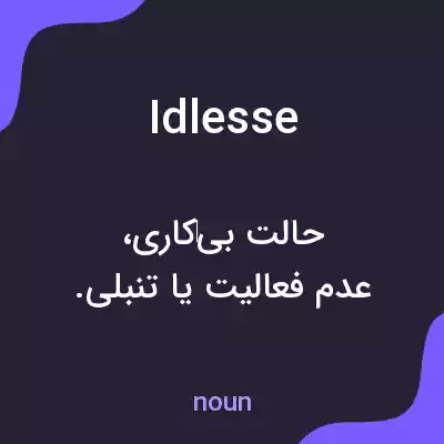 معنی idlesse به فارسی معنی idlesse به فارسی