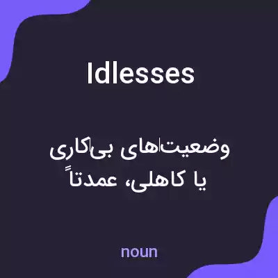 معنی idlesses به فارسی معنی idlesses به فارسی