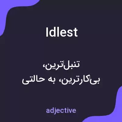 معنی idlest به فارسی