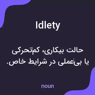 معنی idlety به فارسی معنی idlety به فارسی