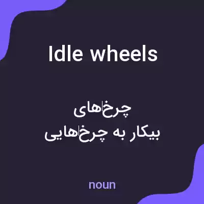 معنی idle wheels به فارسی معنی idle wheels به فارسی