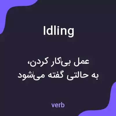 معنی idling به فارسی معنی idling به فارسی