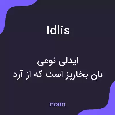 معنی idlis به فارسی معنی idlis به فارسی