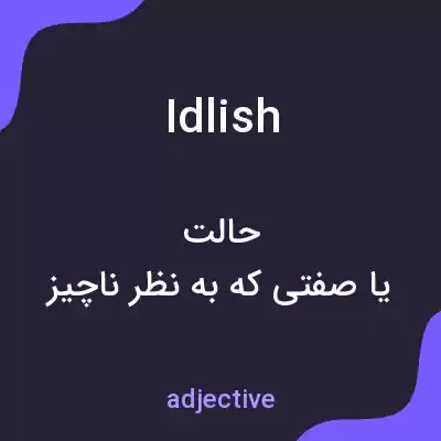 معنی idlish به فارسی معنی idlish به فارسی