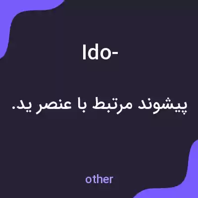 معنی ido- به فارسی معنی ido- به فارسی