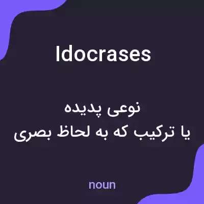 معنی idocrases به فارسی معنی idocrases به فارسی