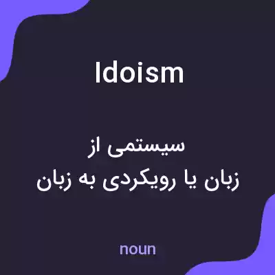 معنی idoism به فارسی معنی idoism به فارسی
