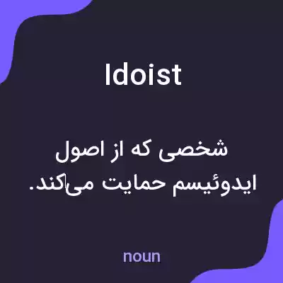 معنی idoist به فارسی معنی idoist به فارسی