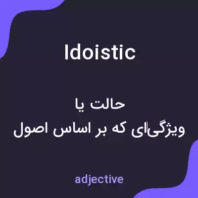 معنی idoistic به فارسی معنی idoistic به فارسی