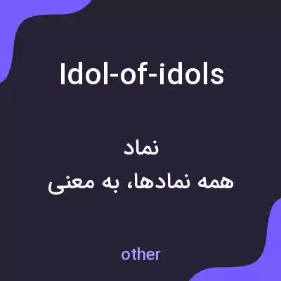 معنی idol-of-idols به فارسی معنی idol-of-idols به فارسی