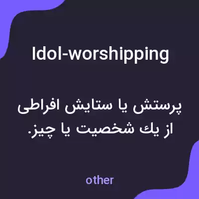 معنی idol-worshipping به فارسی
