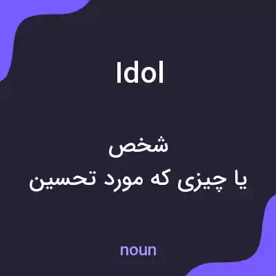 معنی idol به فارسی معنی idol به فارسی