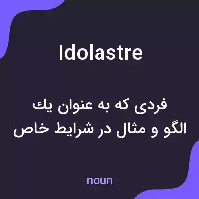 معنی idolastre به فارسی معنی idolastre به فارسی