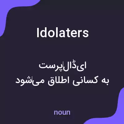 معنی idolaters به فارسی معنی idolaters به فارسی