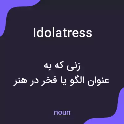 معنی idolatress به فارسی معنی idolatress به فارسی
