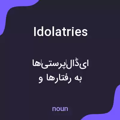 معنی idolatries به فارسی معنی idolatries به فارسی