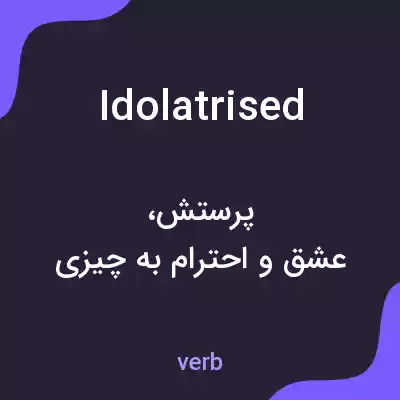 معنی idolatrised به فارسی معنی idolatrised به فارسی