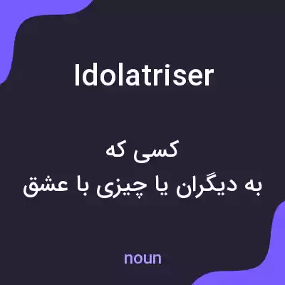 معنی idolatriser به فارسی معنی idolatriser به فارسی