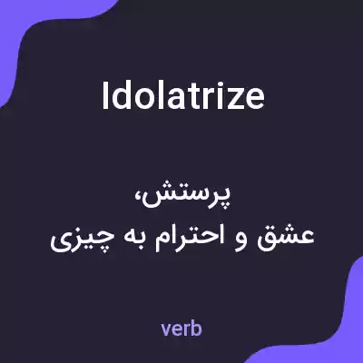معنی idolatrize به فارسی معنی idolatrize به فارسی