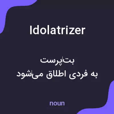 معنی idolatrizer به فارسی معنی idolatrizer به فارسی