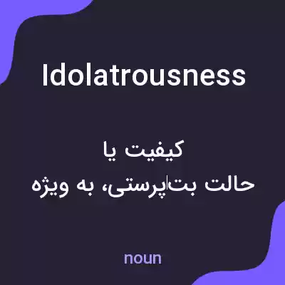 معنی idolatrousness به فارسی معنی idolatrousness به فارسی