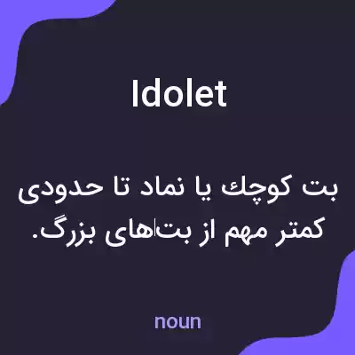 معنی idolet به فارسی معنی idolet به فارسی