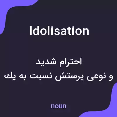 معنی idolisation به فارسی معنی idolisation به فارسی