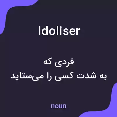 معنی idoliser به فارسی معنی idoliser به فارسی
