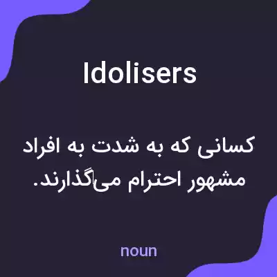 معنی idolisers به فارسی معنی idolisers به فارسی