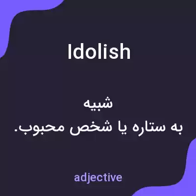 معنی idolish به فارسی معنی idolish به فارسی