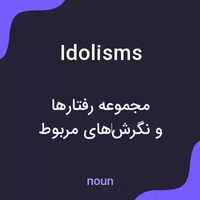 معنی idolisms به فارسی معنی idolisms به فارسی