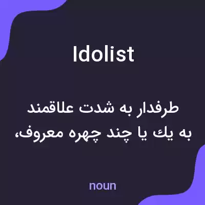 معنی idolist به فارسی معنی idolist به فارسی
