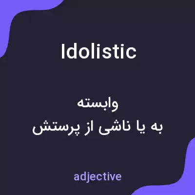 معنی idolistic به فارسی معنی idolistic به فارسی