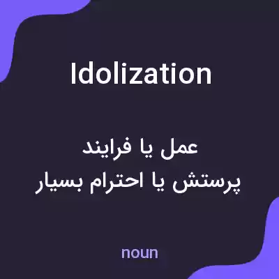 معنی idolization به فارسی معنی idolization به فارسی