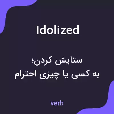 معنی idolized به فارسی معنی idolized به فارسی