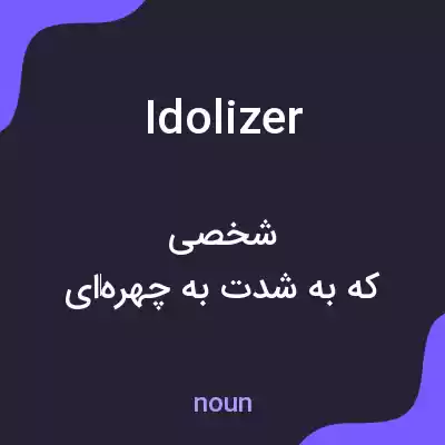 معنی idolizer به فارسی معنی idolizer به فارسی