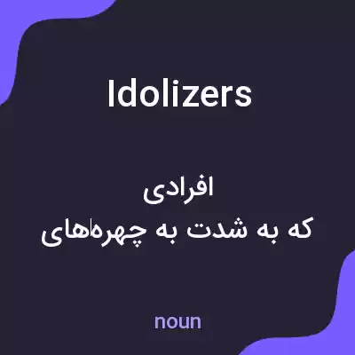 معنی idolizers به فارسی معنی idolizers به فارسی