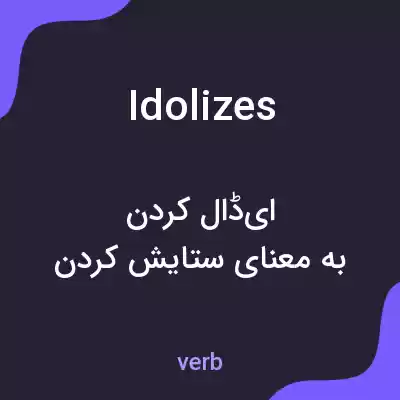 معنی idolizes به فارسی معنی idolizes به فارسی