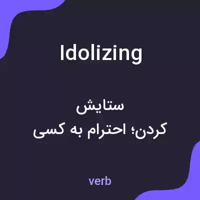 معنی idolizing به فارسی معنی idolizing به فارسی