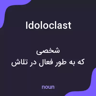 معنی idoloclast به فارسی معنی idoloclast به فارسی