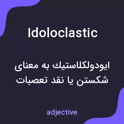 معنی idoloclastic به فارسی معنی idoloclastic به فارسی