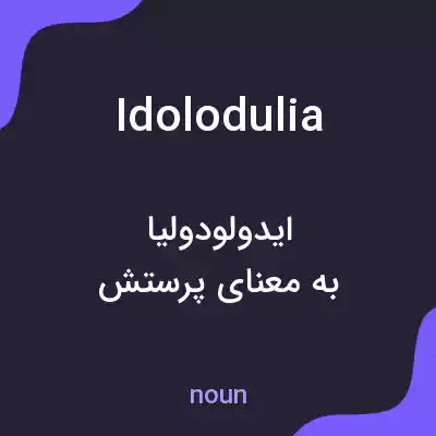 معنی idolodulia به فارسی معنی idolodulia به فارسی